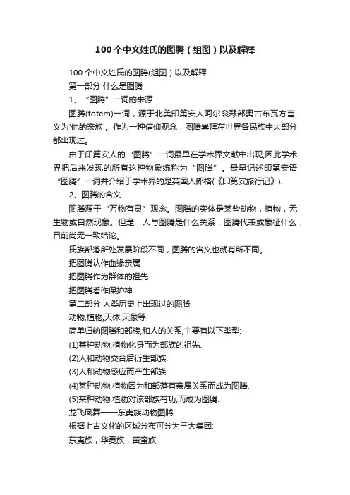 100个中文姓氏的图腾（组图）以及解釋