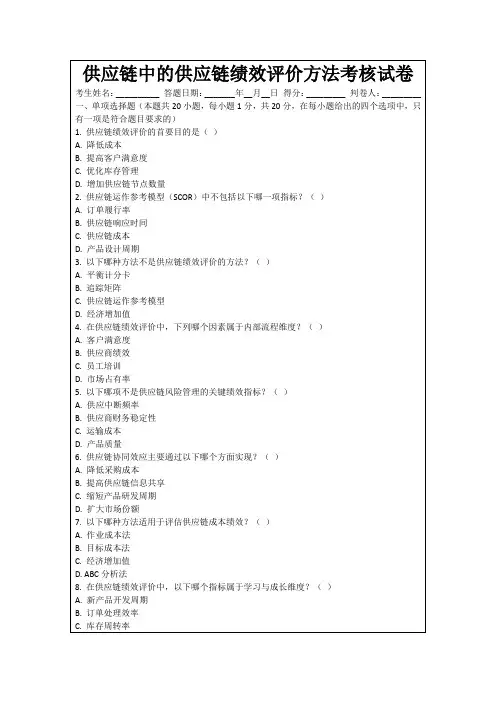 供应链中的供应链绩效评价方法考核试卷
