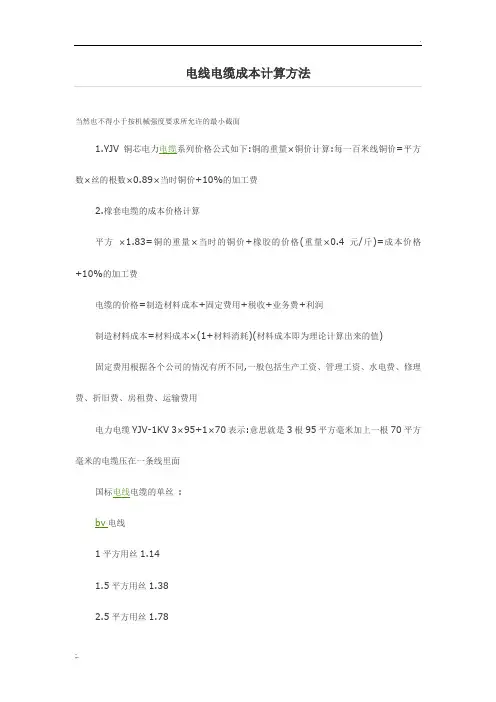 电线电缆成本计算方法