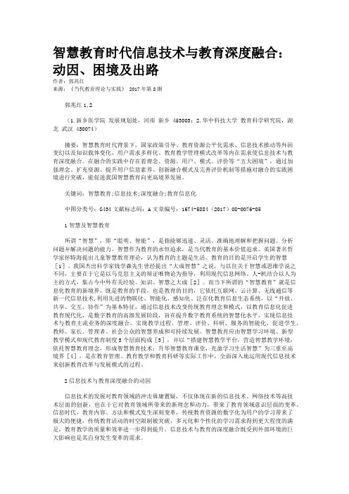 智慧教育时代信息技术与教育深度融合：动因、困境及出路