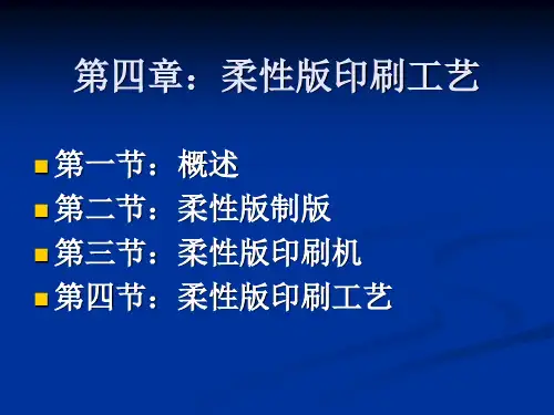 柔性版印刷工艺