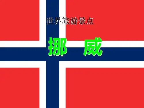 世界旅游景点(欧洲篇)挪威PPT课件