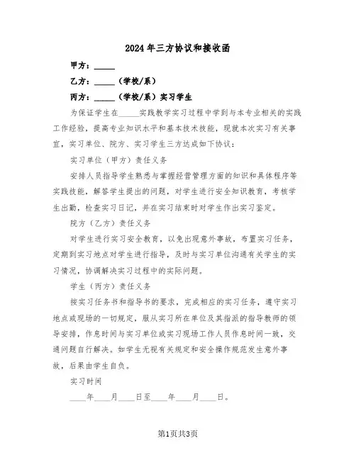2024年三方协议和接收函（二篇）
