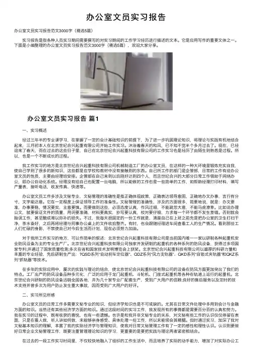 办公室文员实习报告