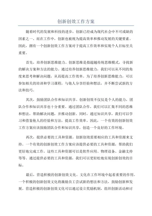 创新创效工作方案