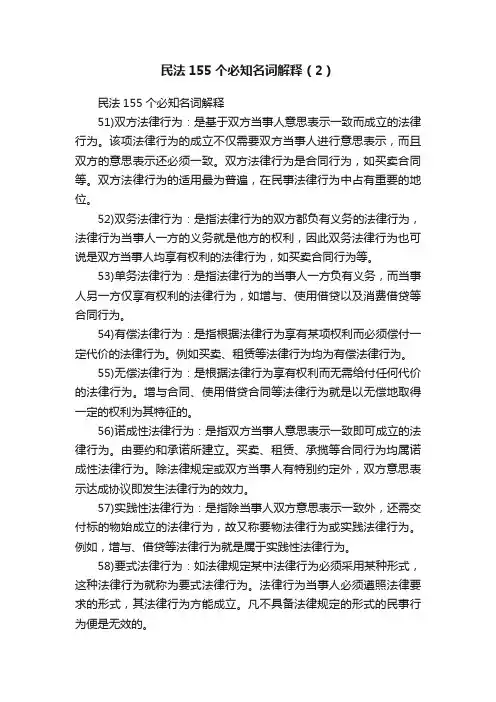 民法155个必知名词解释（2）