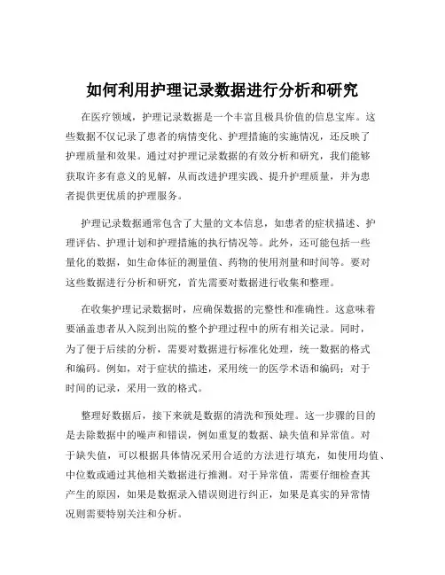如何利用护理记录数据进行分析和研究