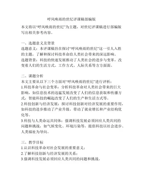 呼风唤雨的世纪评课稿部编版