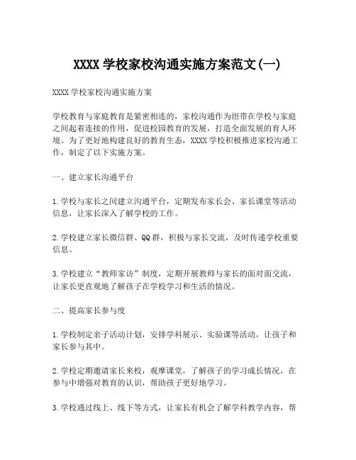 XXXX学校家校沟通实施方案范文(一)