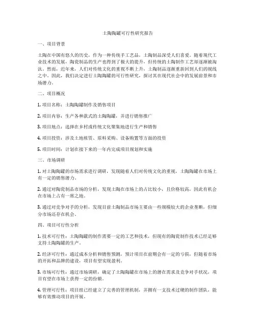 土陶陶罐可行性研究报告