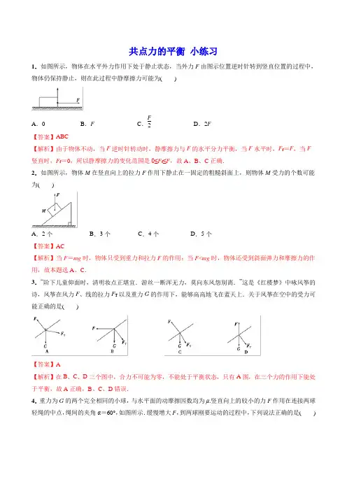 共点力的平衡 经典小练习