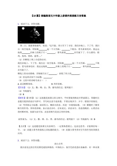 【10篇】部编版语文六年级上册课外阅读练习含答案