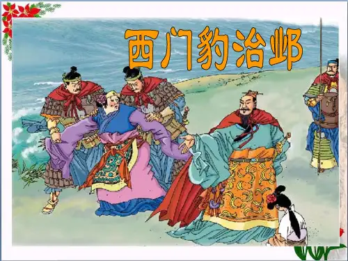 西门豹治邺 ｜人教(部编版) (共7张PPT)PPT 优秀课件