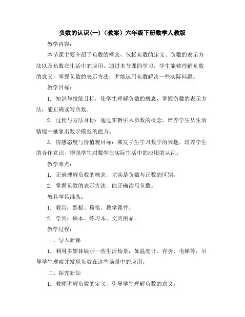 负数的认识(一)(教案)六年级下册数学人教版