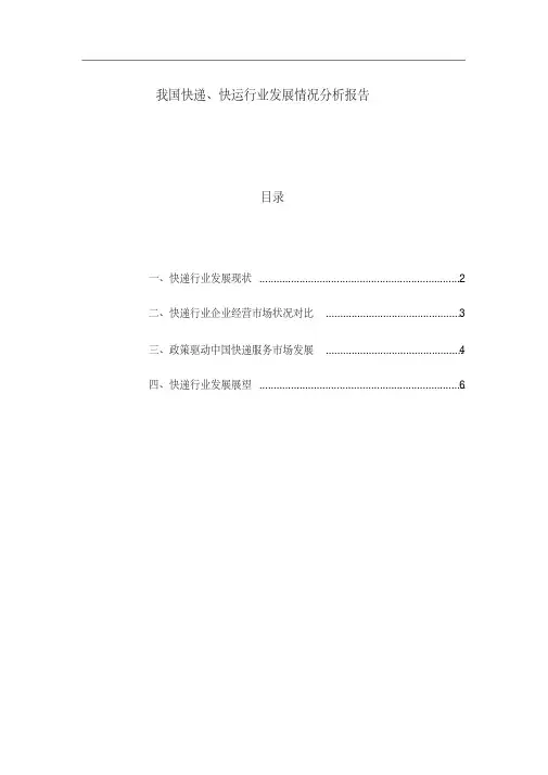 我国快递、快运行业发展情况分析报告