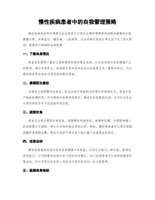 慢性疾病患者中的自我管理策略