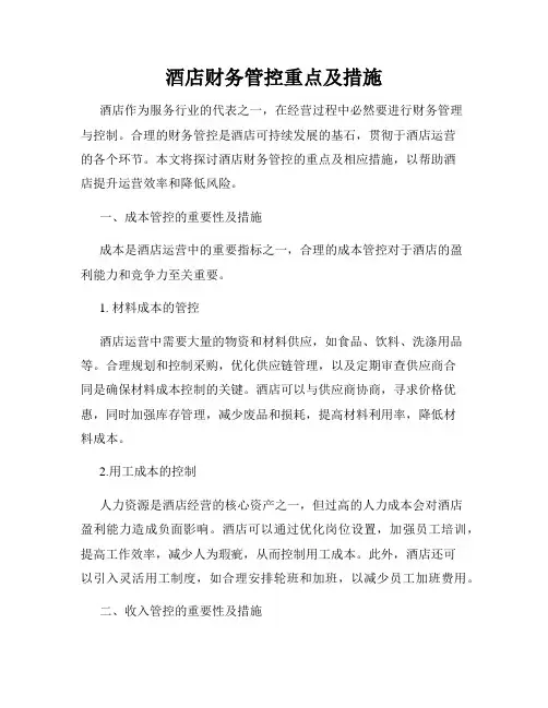 酒店财务管控重点及措施