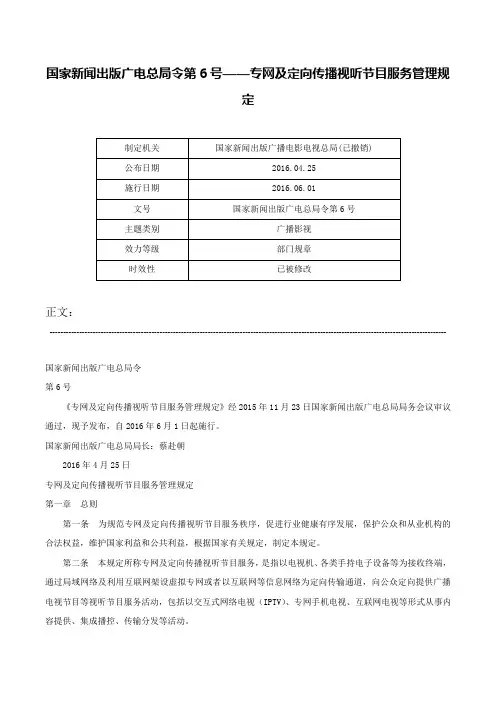 国家新闻出版广电总局令第6号——专网及定向传播视听节目服务管理规定-国家新闻出版广电总局令第6号