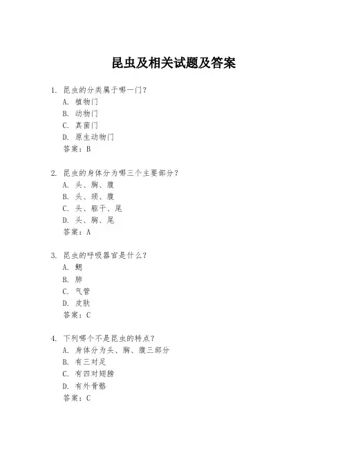 昆虫及相关试题及答案