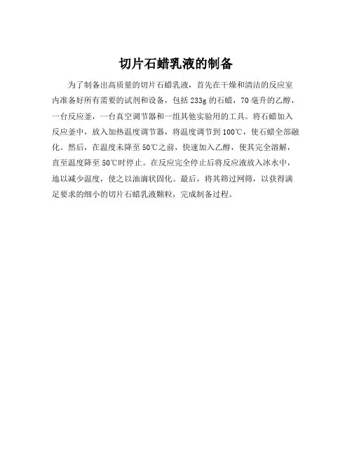 切片石蜡乳液的制备