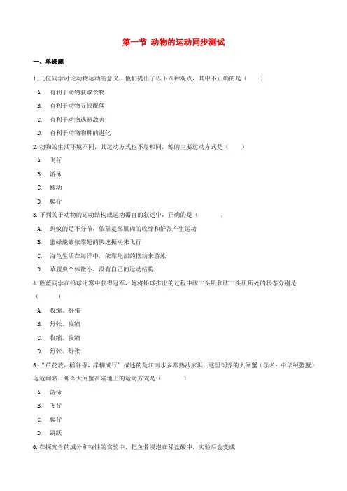 (北京专版)八年级生物上册第九章生物的运动和行为第一节动物的运动同步测试(含解析)