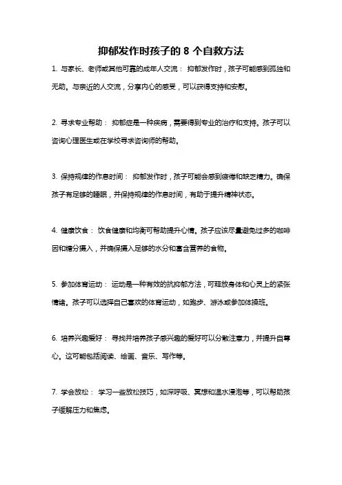 抑郁发作时孩子的8个自救方法