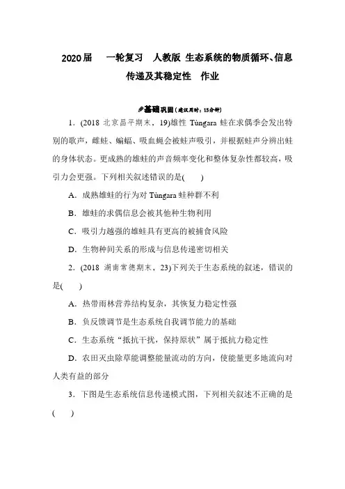 【生物】2020届一轮复习人教版生态系统的物质循环、信息传递及其稳定性作业