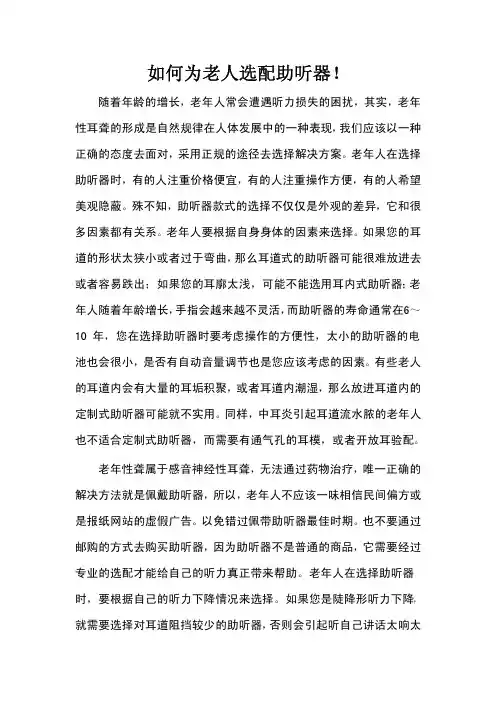 如何为老人选配助听器!