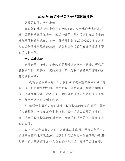 2023年10月中学总务处述职述廉报告