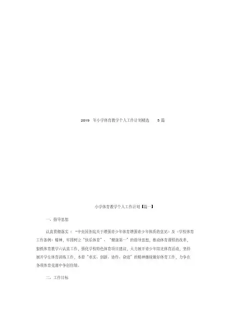 2019年小学体育教学个人工作计划精选5篇.