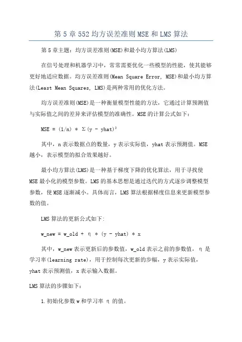 第5章552均方误差准则MSE和LMS算法