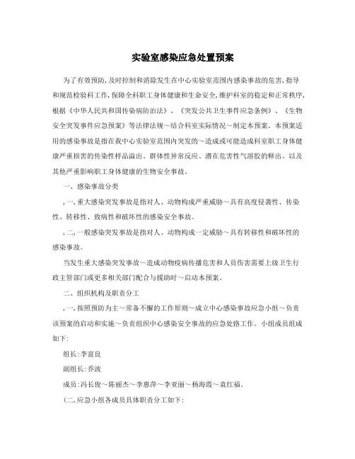 实验室感染应急处置预案