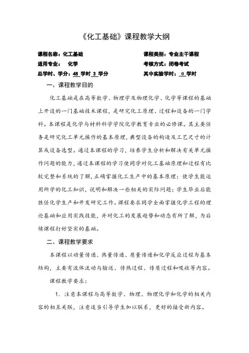 《化工基础》课程教学大纲