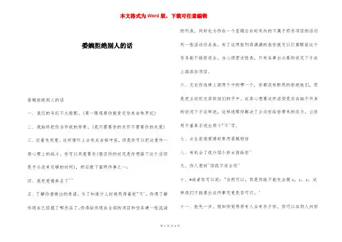 委婉拒绝别人的话 
