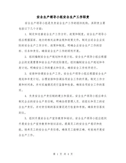 安全生产领导小组安全生产工作职责(3篇)