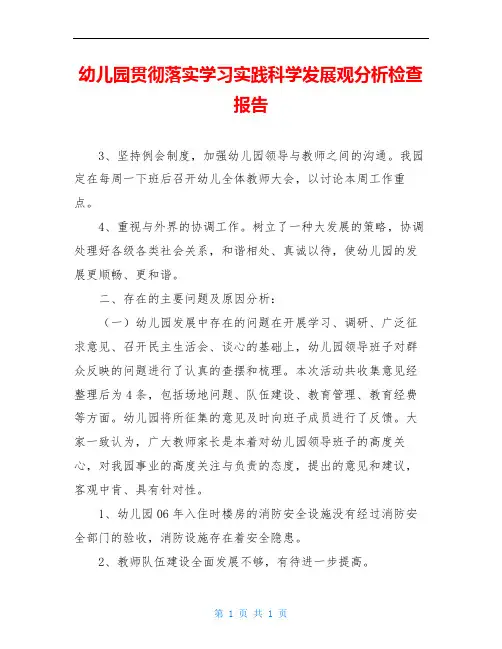 幼儿园贯彻落实学习实践科学发展观分析检查报告