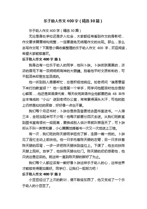 乐于助人作文400字（精选30篇）