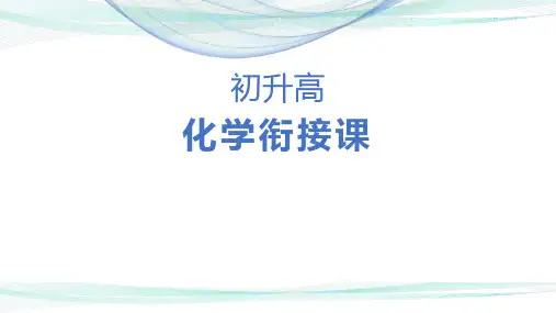 高一化学衔接课第一章1.1(物质的分类)共31张ppt