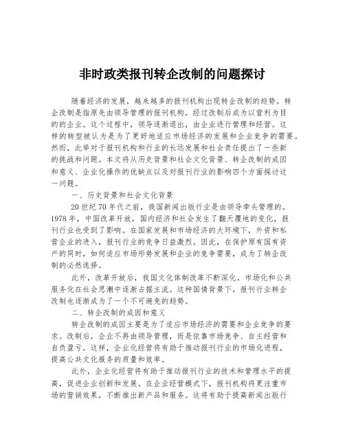 非时政类报刊转企改制的问题探讨