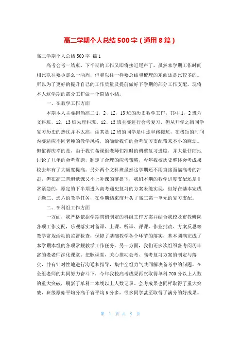 高二学期个人总结500字(通用8篇)