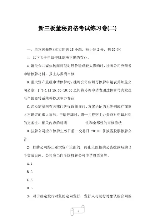 2023年新三板董秘资格考试练习卷二