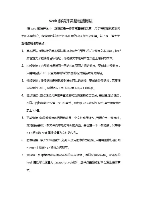 web前端开发超链接用法
