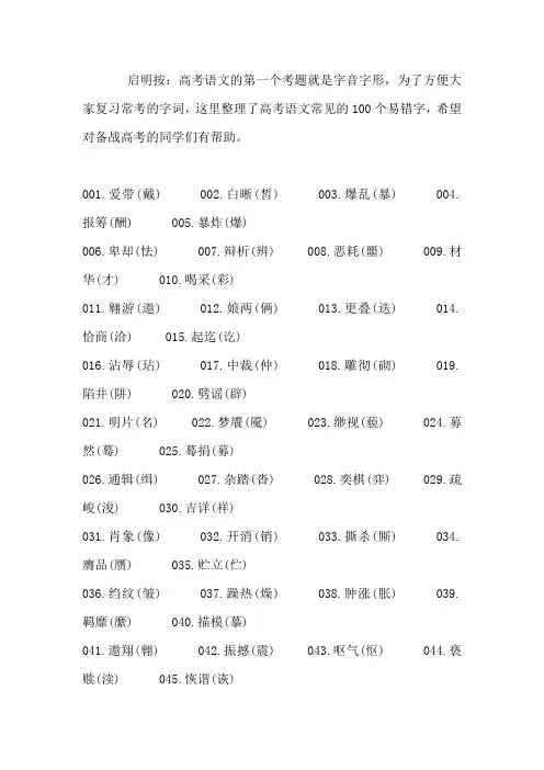 高考语文常见易错字100个字