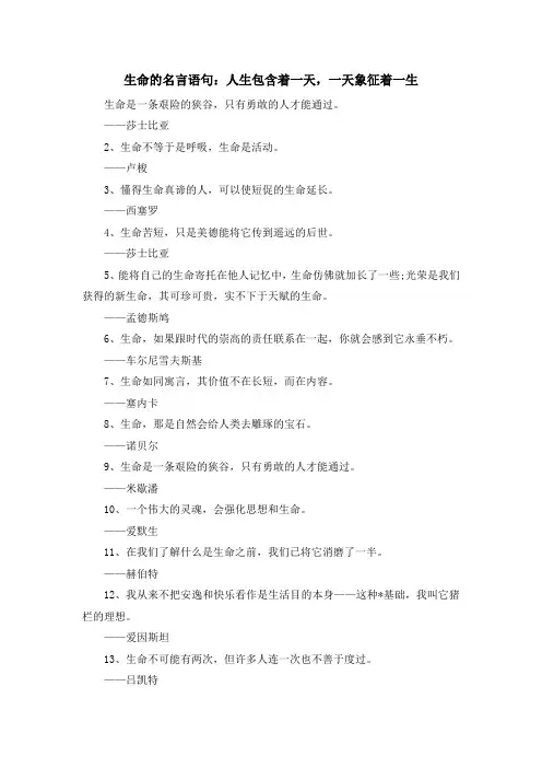 最新-生命的名言语句人生包含着一天一天象征着一生 精