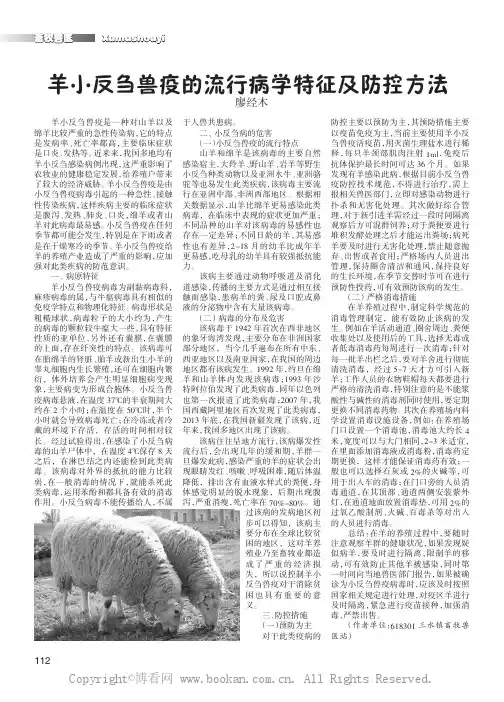 羊小反刍兽疫的流行病学特征及防控方法