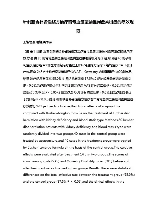 针刺联合补肾通络方治疗肾亏血瘀型腰椎间盘突出症的疗效观察