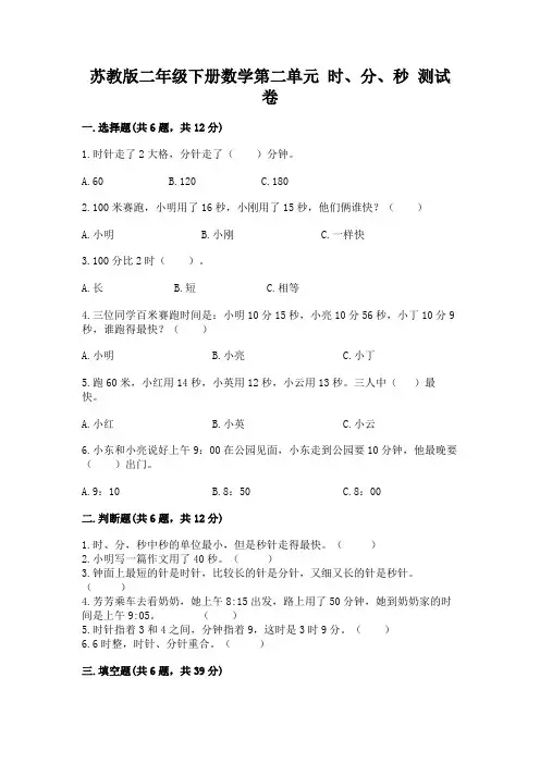 苏教版二年级下册数学第二单元 时、分、秒 测试卷附答案(培优)