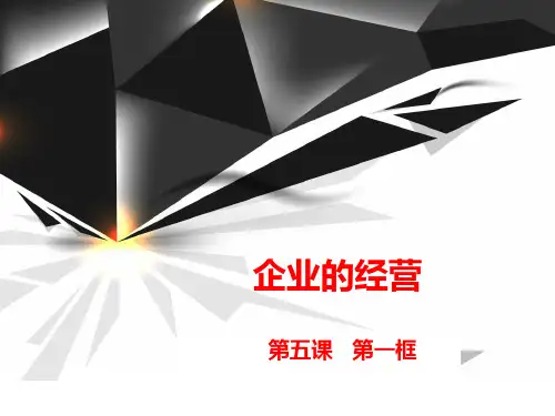 企业的经营与发展(讲课课件)
