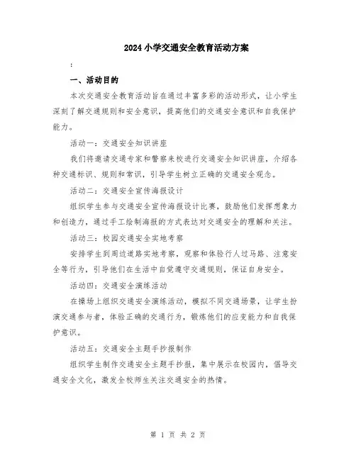 2024小学交通安全教育活动方案