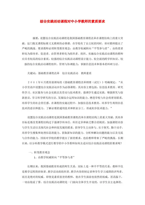 综合实践活动课程对中小学教师的素质要求
